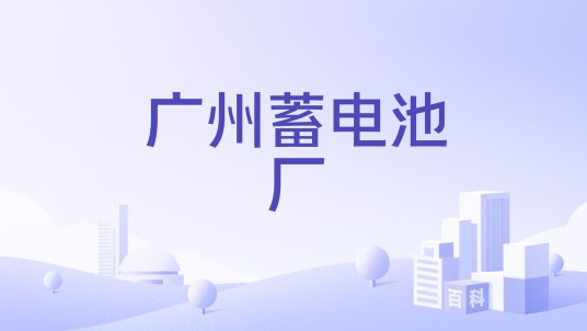 广州蓄电池厂
