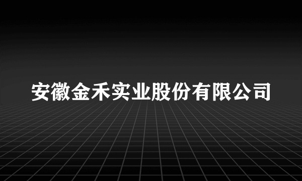 安徽金禾实业股份有限公司