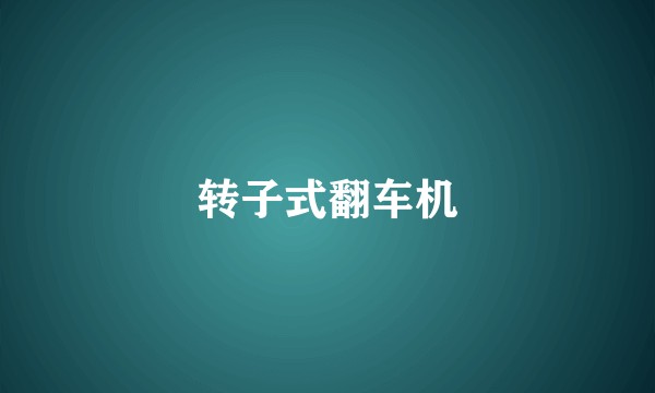 转子式翻车机