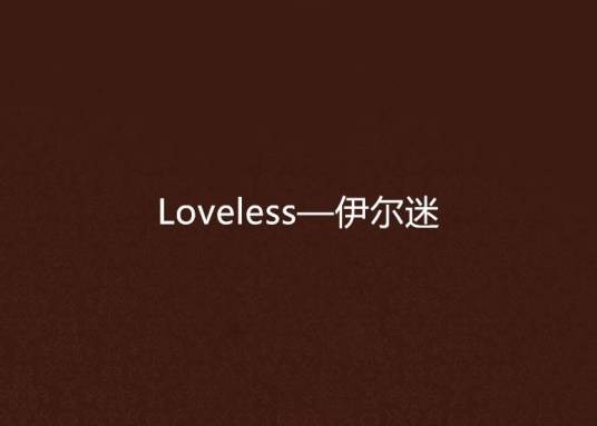 Loveless—伊尔迷