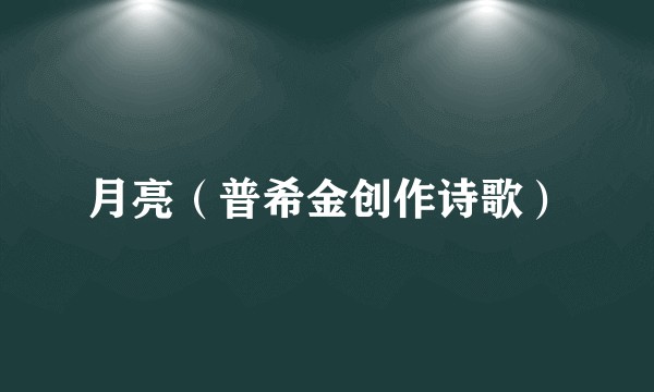 月亮（普希金创作诗歌）