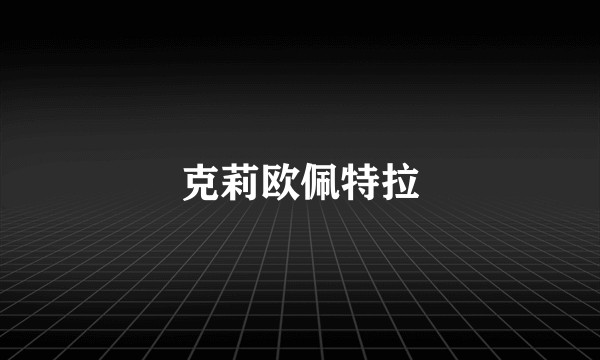 克莉欧佩特拉