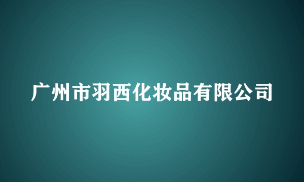 广州市羽西化妆品有限公司
