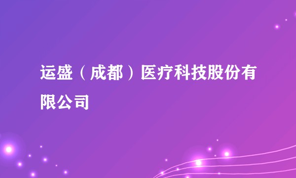 运盛（成都）医疗科技股份有限公司