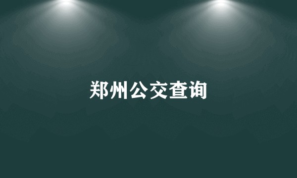郑州公交查询
