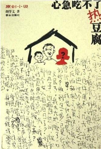心急吃不了热豆腐（胡学文创作的中篇小说集）