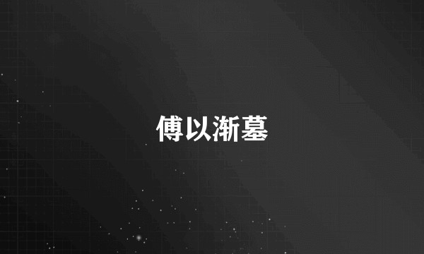 傅以渐墓