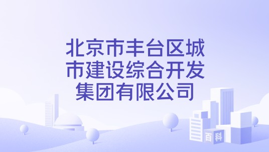 北京市丰台区城市建设综合开发集团有限公司