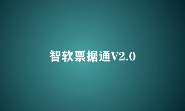 智软票据通V2.0