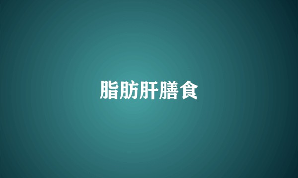 脂肪肝膳食