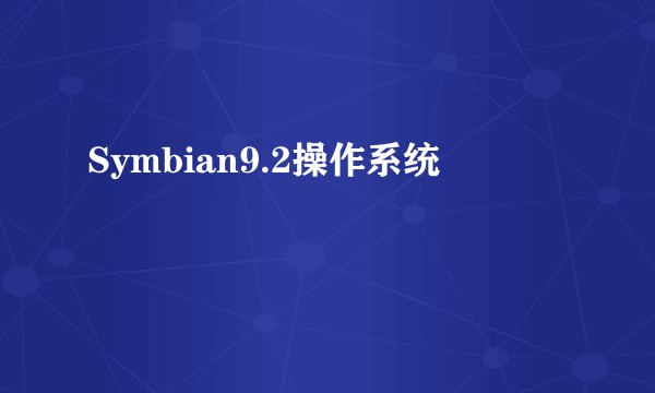 Symbian9.2操作系统