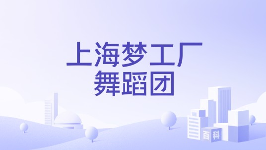 上海梦工厂舞蹈团