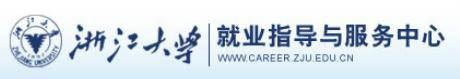 浙江大学就业指导与服务中心