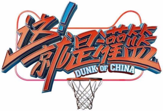 这！就是灌篮第一季