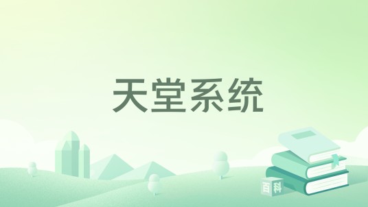 天堂系统