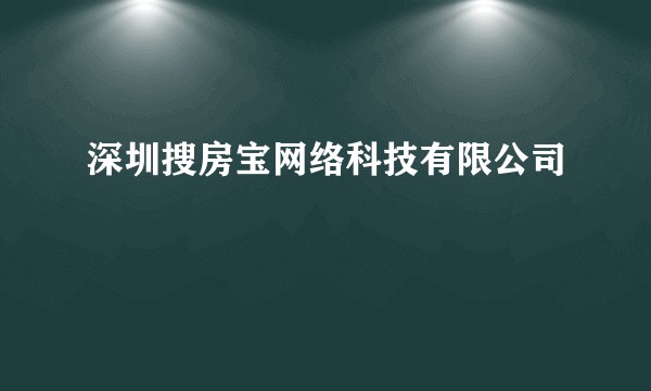 深圳搜房宝网络科技有限公司