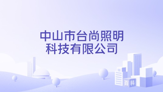 中山市台尚照明科技有限公司