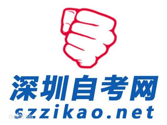 深圳自学考试网