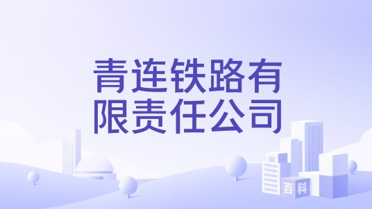 青连铁路有限责任公司