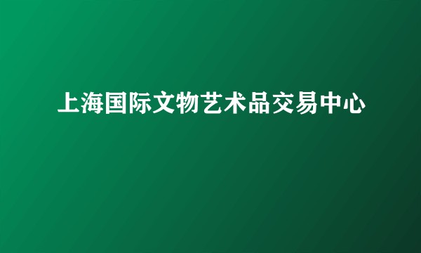 上海国际文物艺术品交易中心
