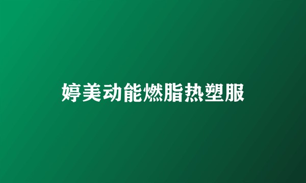 婷美动能燃脂热塑服