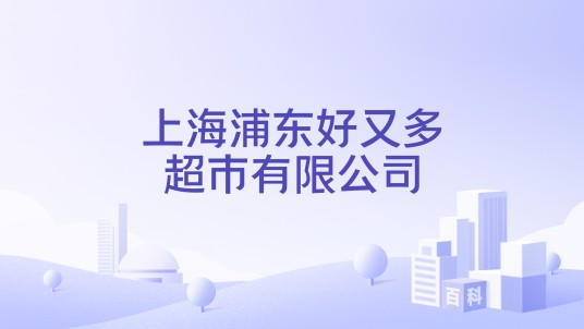 上海浦东好又多超市有限公司