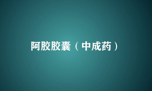 阿胶胶囊（中成药）
