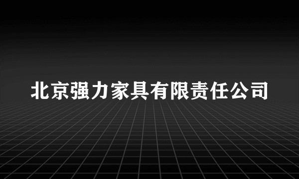 北京强力家具有限责任公司