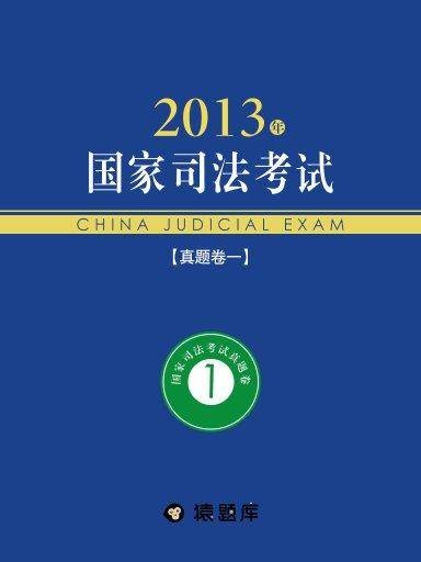 2013年国家司法考试真题卷一