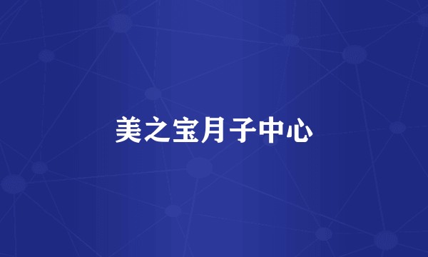 美之宝月子中心