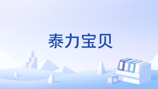 泰力宝贝