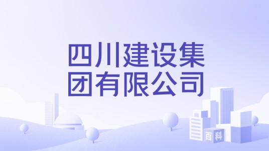 四川建设集团有限公司