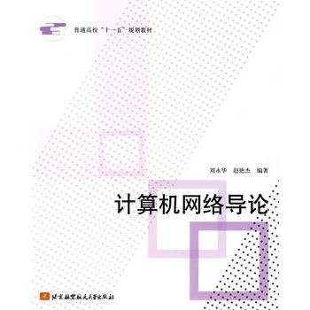 计算机网络导论（2009年北京航空航天大学出版社出版书籍）