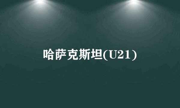 哈萨克斯坦(U21)