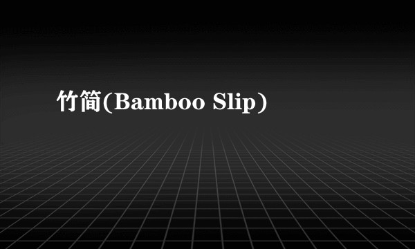 竹简(Bamboo Slip)