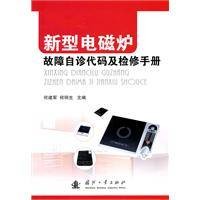 新型电磁炉故障自诊代码及检修手册
