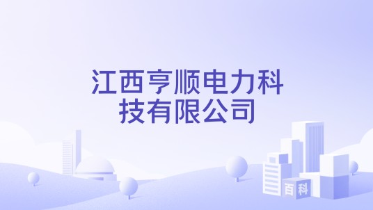 江西亨顺电力科技有限公司