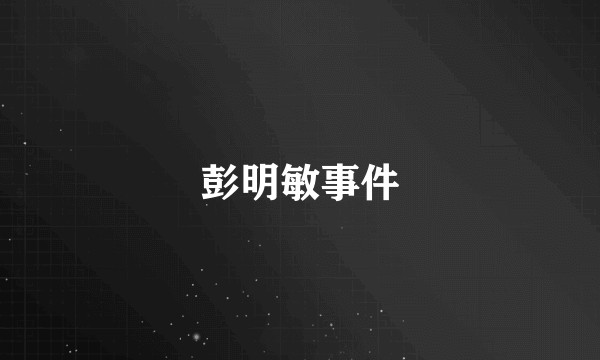 彭明敏事件