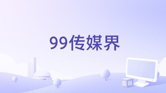 99传媒界