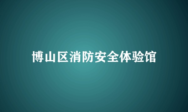 博山区消防安全体验馆