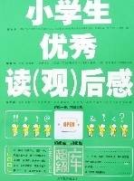 小学生优秀读（观）后感