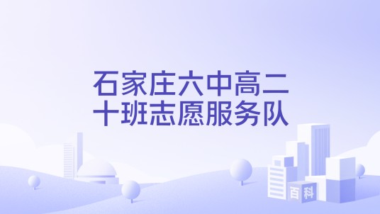 石家庄六中高二十班志愿服务队