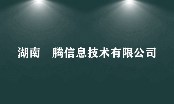 湖南昇腾信息技术有限公司