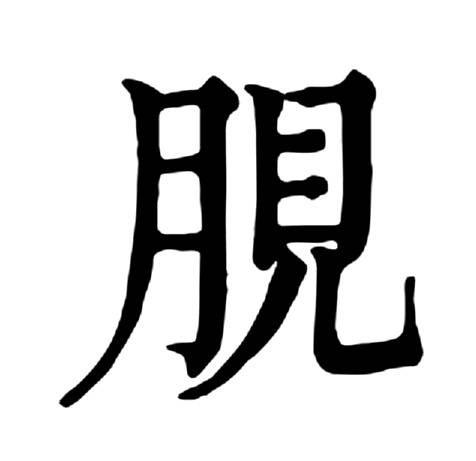 䏹