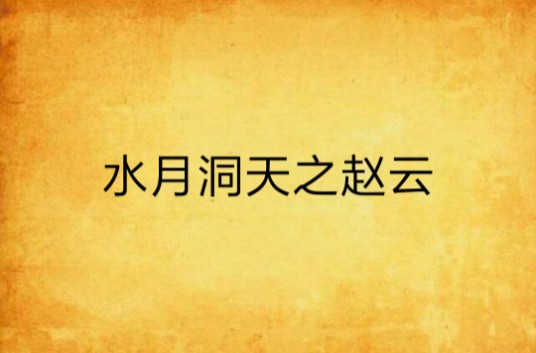 水月洞天之赵云