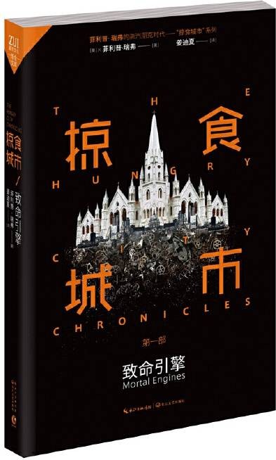 掠食城市1：致命引擎