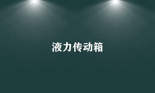 液力传动箱