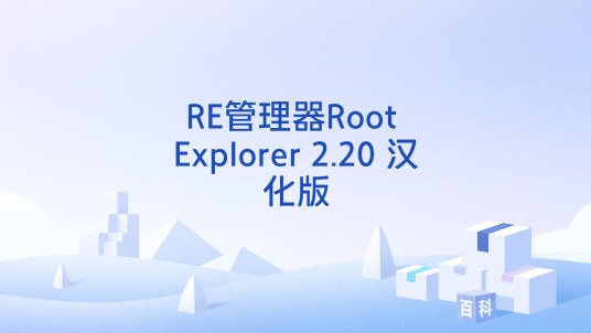 RE管理器Root Explorer 2.20 汉化版