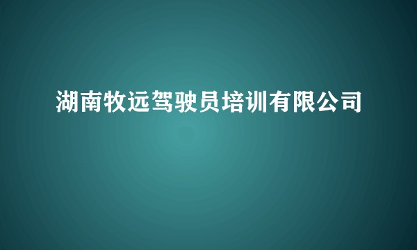 湖南牧远驾驶员培训有限公司