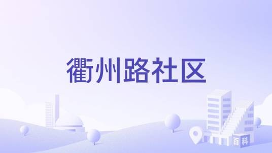 衢州路社区